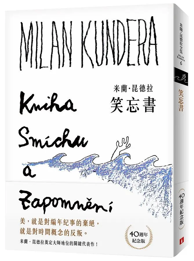 笑忘書 (40週年紀念版)