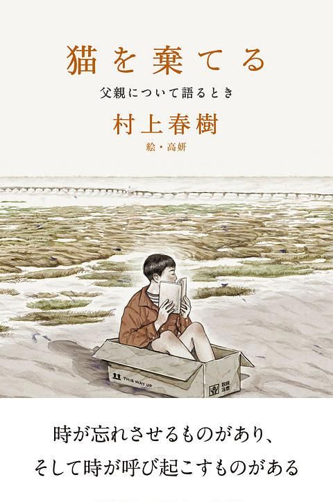 猫を棄てる: 父親について語るとき