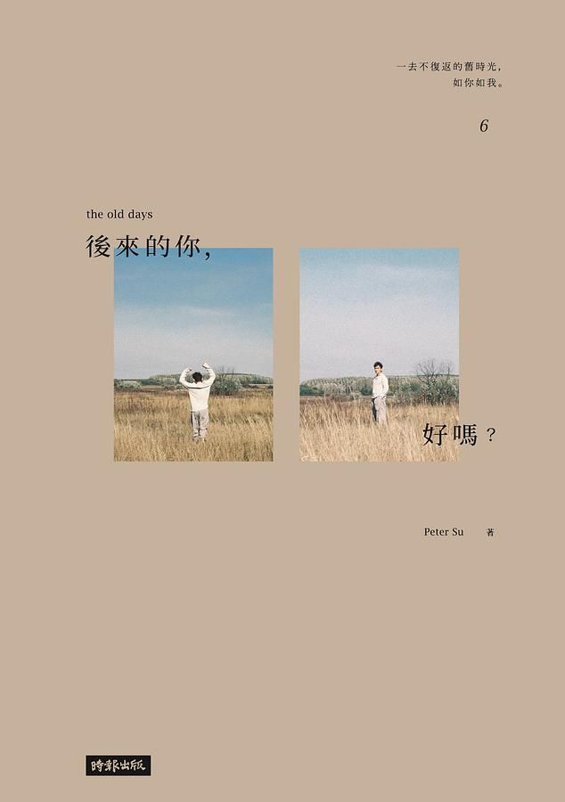 後來的你, 好嗎? (附Peter Su手繪塗鴉書籤)