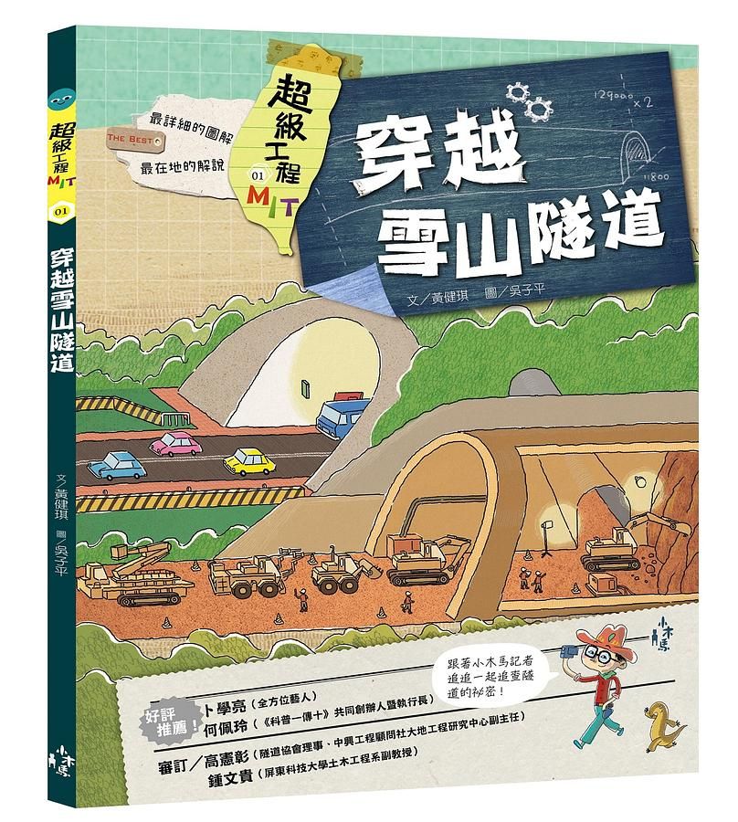 超級工程MIT 1: 穿越雪山隧道