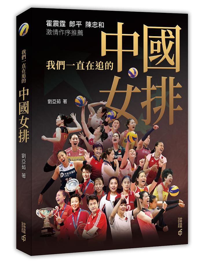 我們一直在追的中國女排