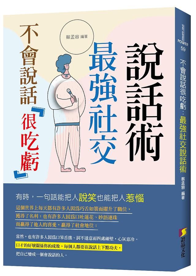 不會說話很吃虧: 最強社交說話術