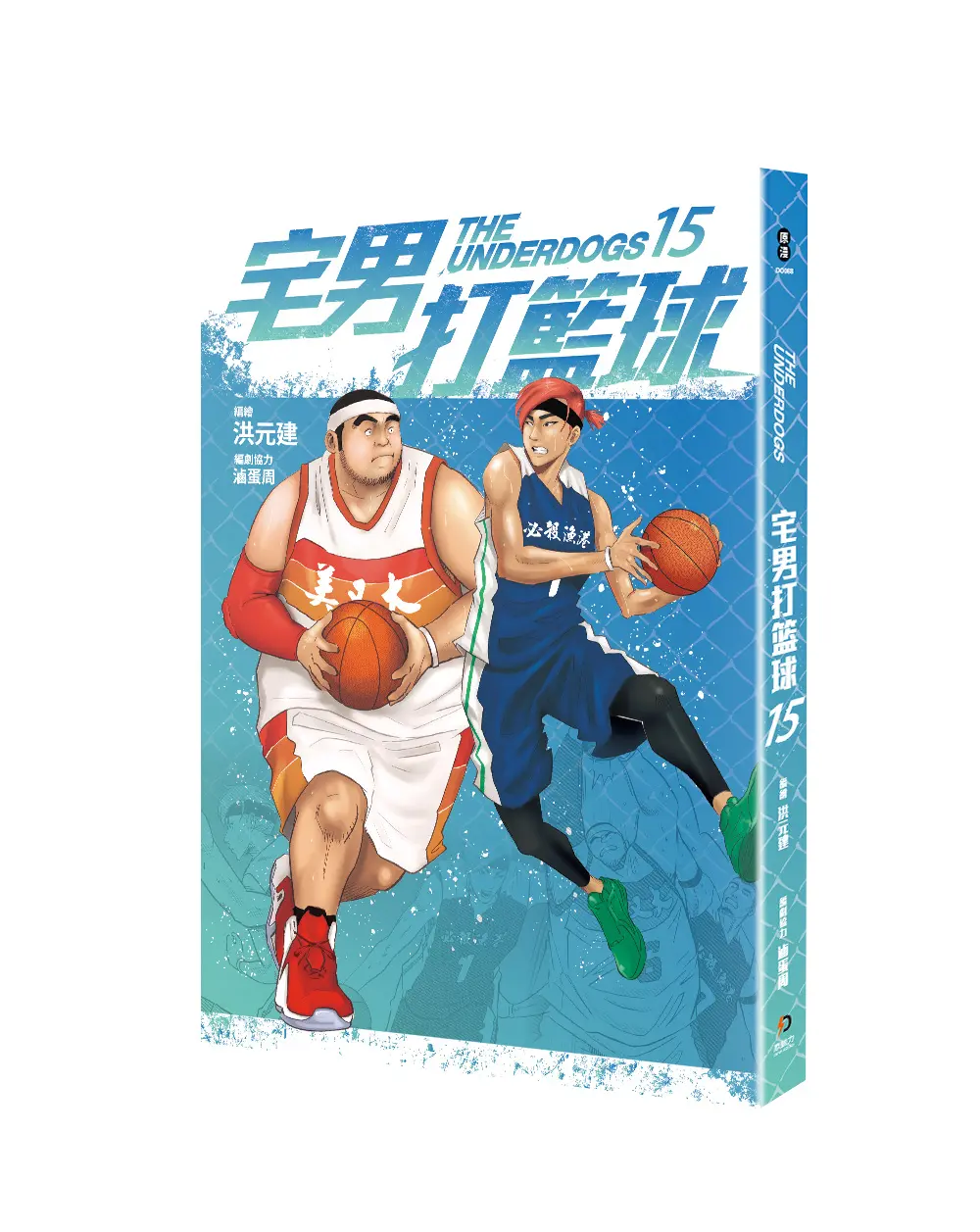 宅男打籃球 15