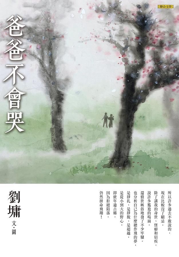 爸爸不會哭