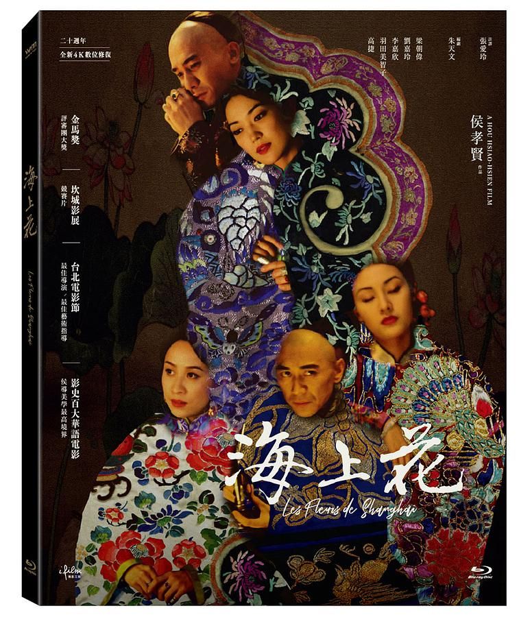 海上花 二十週年 (BD全新4K數位修復版)