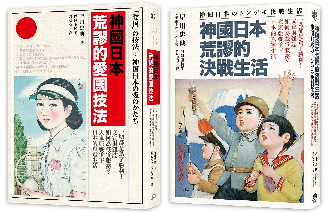 神國日本荒謬的戰時生活: 神國日本荒謬的決戰生活+神國日本荒謬的愛國技法 (2冊合售)