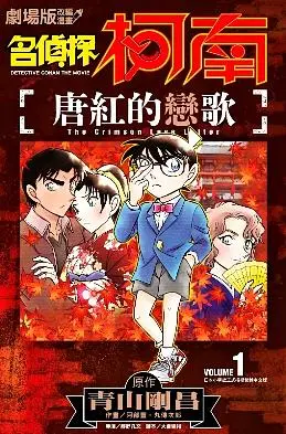 劇場版改編漫畫: 名偵探柯南 唐紅的戀歌 1