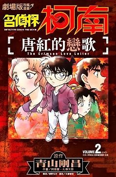 劇場版改編漫畫: 名偵探柯南 唐紅的戀歌 2