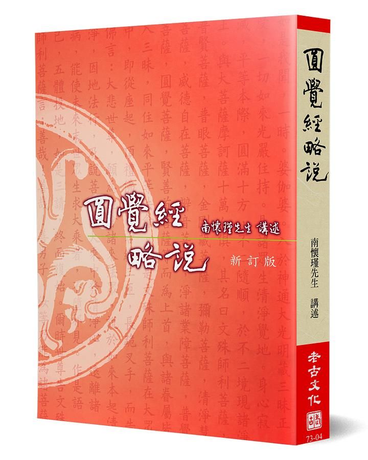 圓覺經略說 (新訂版)