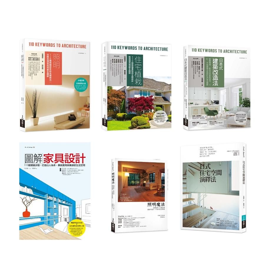 日式住宅風格實做套書: 照明+住宅植栽+日本式建築改造法+圖解家具設計+照明魔法+日式住宅空間演繹法 (6冊合售)
