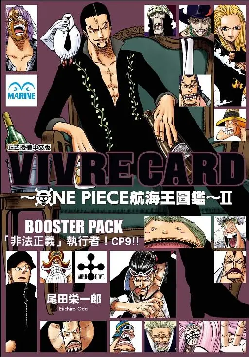 VIVRE CARD~ONE PIECE航海王圖鑑~II 6: BOOSTER PACK非法正義執行者! CP9!!