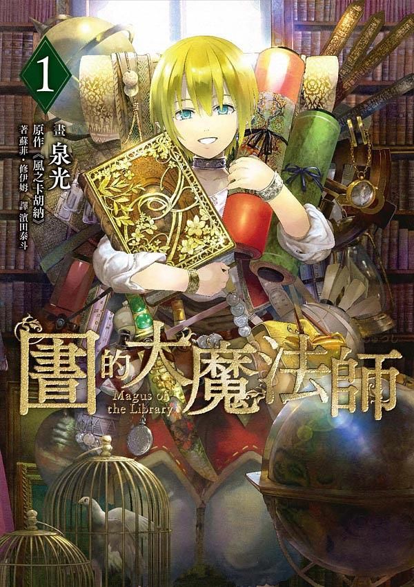 圖書館的大魔法師 1