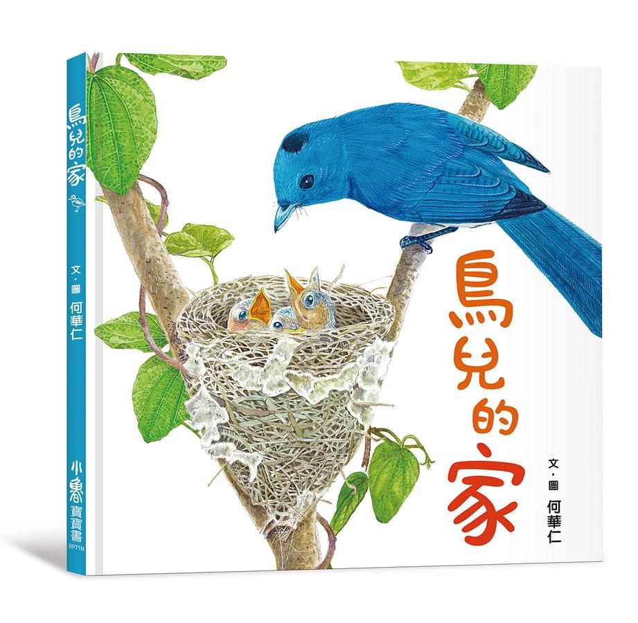 鳥兒的家 (第2版)