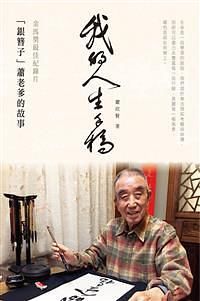 我的人生手稿: 金馬獎最佳紀錄片銀簪子蕭老爹的故事