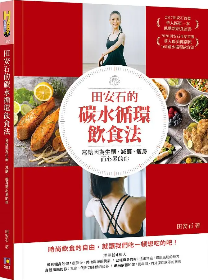 田安石的碳水循環飲食法: 寫給因為生酮、減醣、瘦身而心累的你