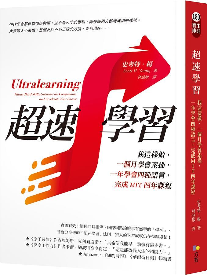 超速學習: 我這樣做, 一個月學會素描, 一年學會四種語言, 完成MIT四年課程