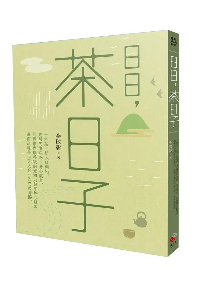 日日, 茶日子: 一杯茶, 從入口開始, 茶韻的層次感、身心氣息, 到禪修內觀呼吸的覺知力與平等心練習, 進而品味茶中天人合一的完美實踐