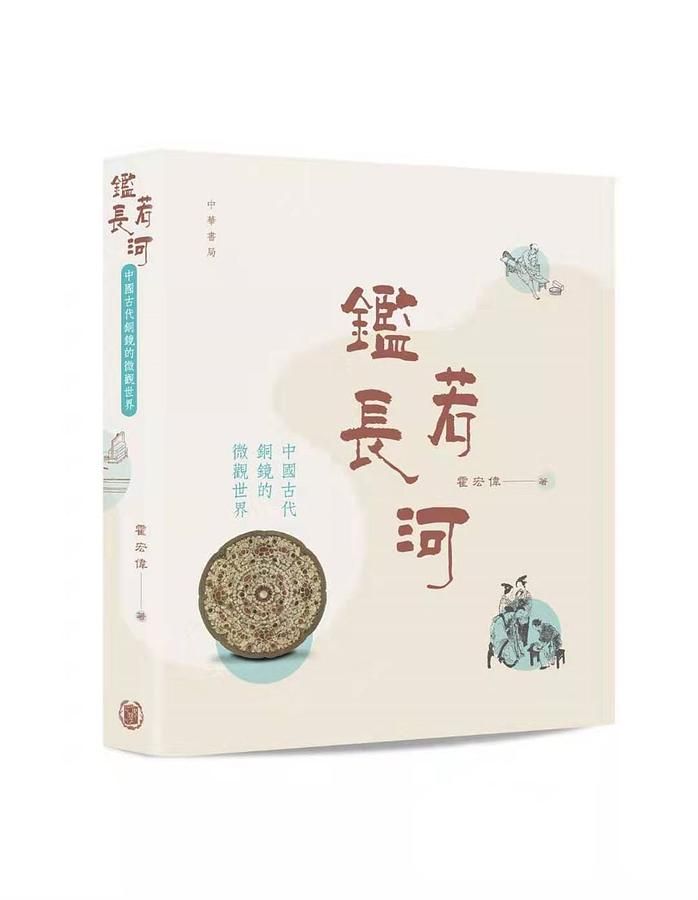 鑑若長河: 中國古代銅鏡的微觀世界