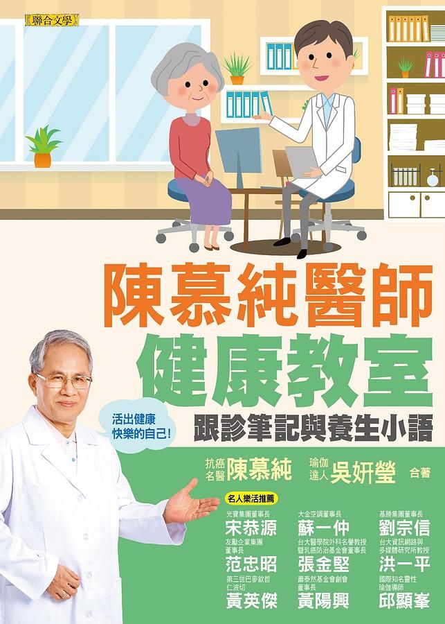 陳慕純醫師健康教室: 跟診筆記與養生小語
