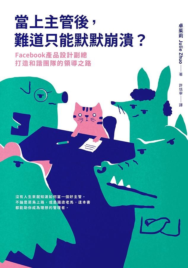 當上主管後, 難道只能默默崩潰? Facebook產品設計副總打造和諧團隊的領導之路