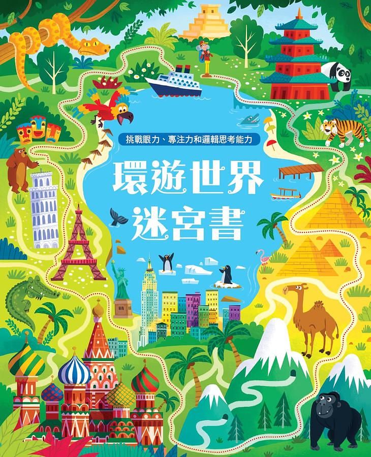 環遊世界迷宮書