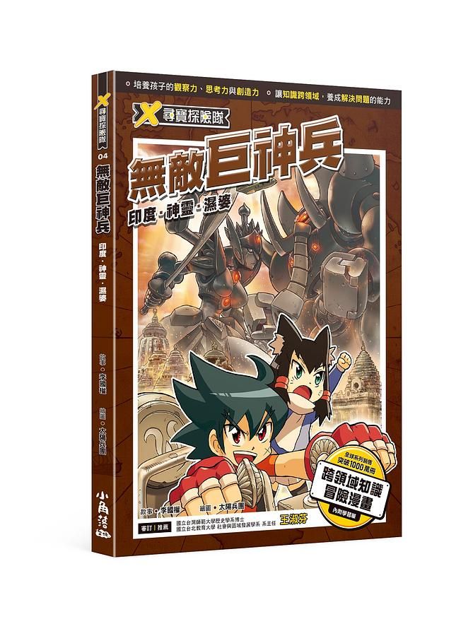 X尋寶探險隊 4: 無敵巨神兵