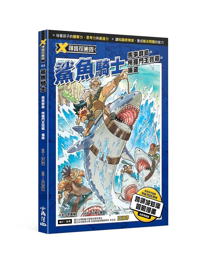 X尋寶探險隊 5: 鯊魚騎士