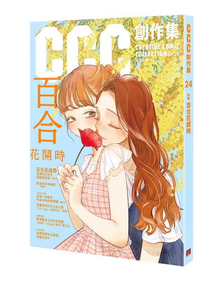 CCC創作集 24: 百合花開時