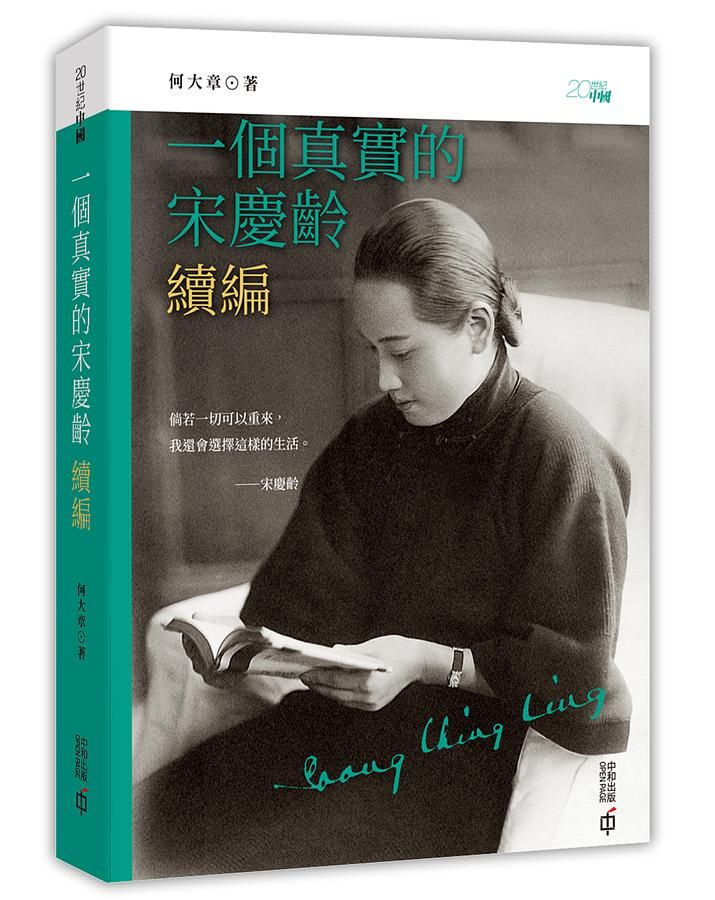 一個真實的宋慶齡 續編