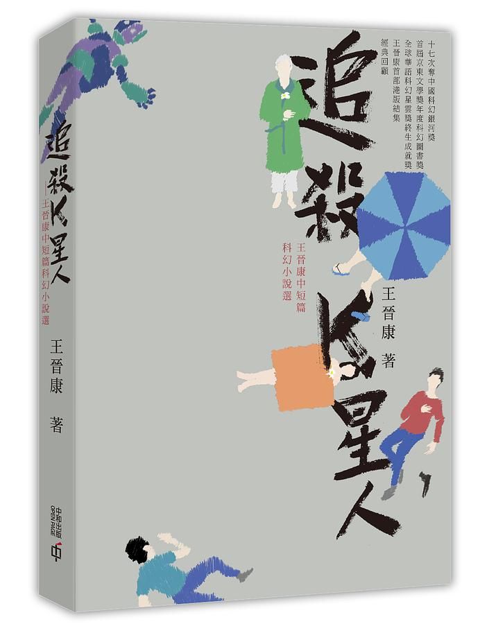 追殺K星人: 王晉康中短篇科幻小說選