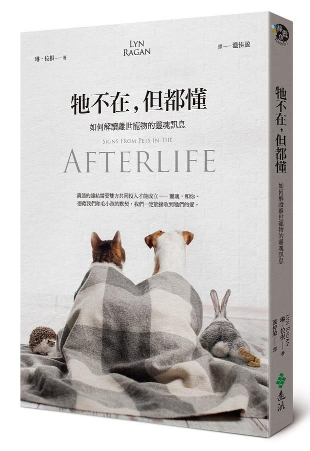 牠不在, 但都懂: 如何解讀離世寵物的靈魂訊息
