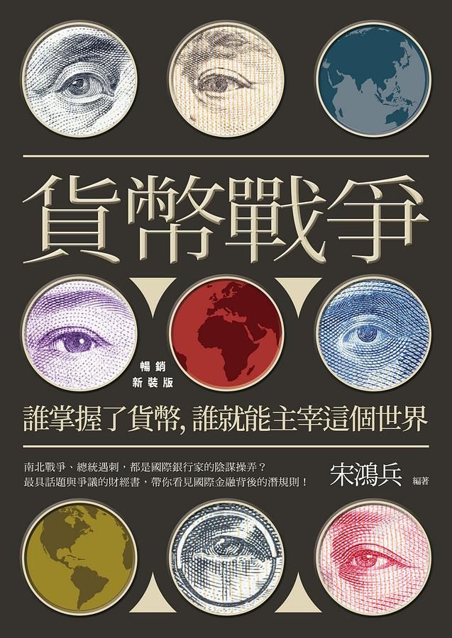 貨幣戰爭: 誰掌握了貨幣, 誰就能主宰這個世界 (暢銷新裝版)