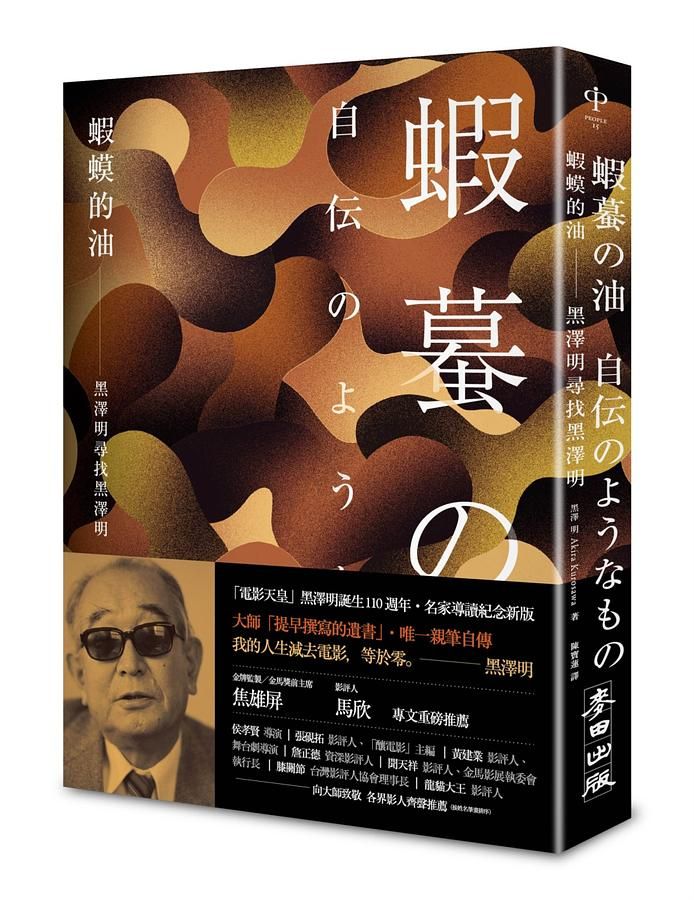蝦蟆的油: 黑澤明尋找黑澤明 (大師誕生110週年名家導讀紀念版)