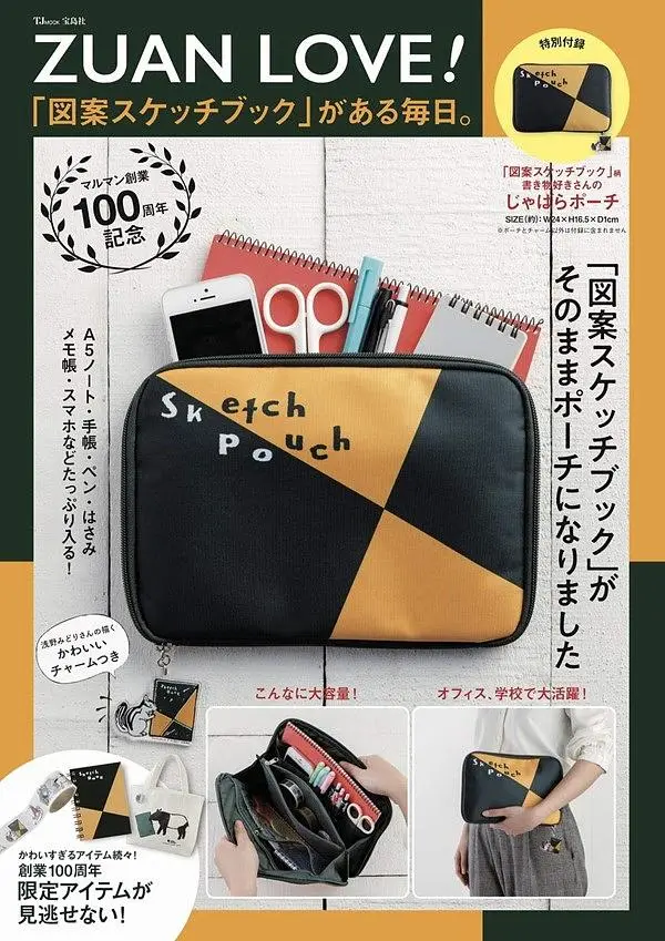 ZUAN LOVE! 図案スケッチブックがある毎日。 (附收納包)