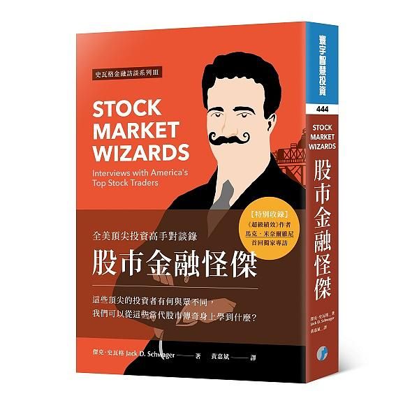 股市金融怪傑: 全美頂尖投資高手對談錄