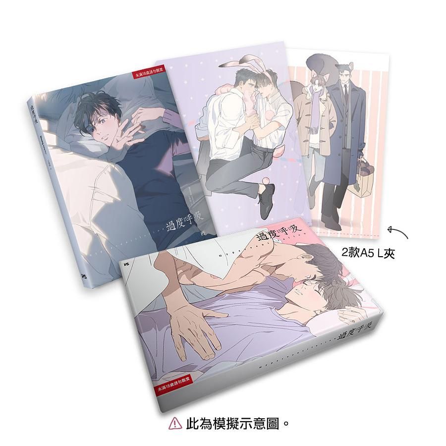 過度呼吸 (附限定版L夾套組)