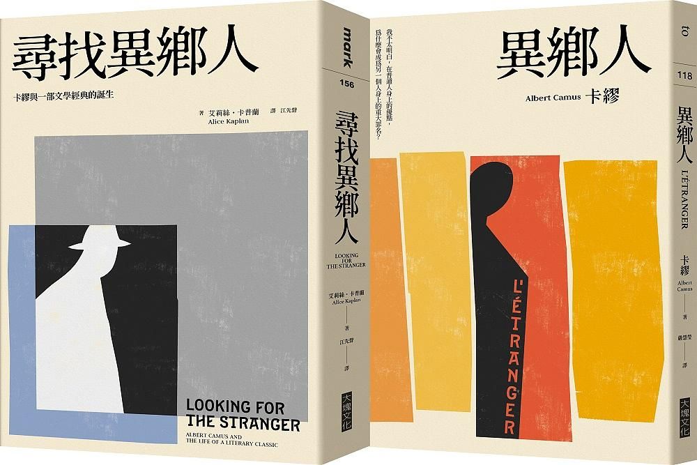 尋找異鄉人套書: 異鄉人+尋找異鄉人 (2冊合售)
