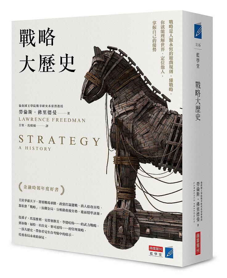 戰略大歷史: 戰略是人類永恆的遊戲規則, 懂戰略, 你就能理解世界、定位他人, 掌握自己的優勢