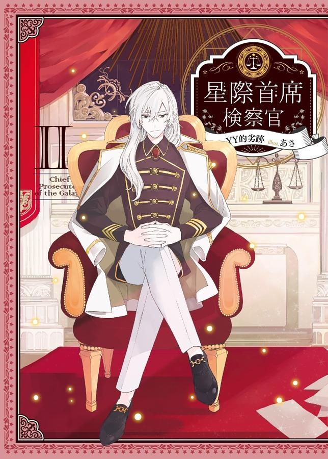 星際首席檢察官 II
