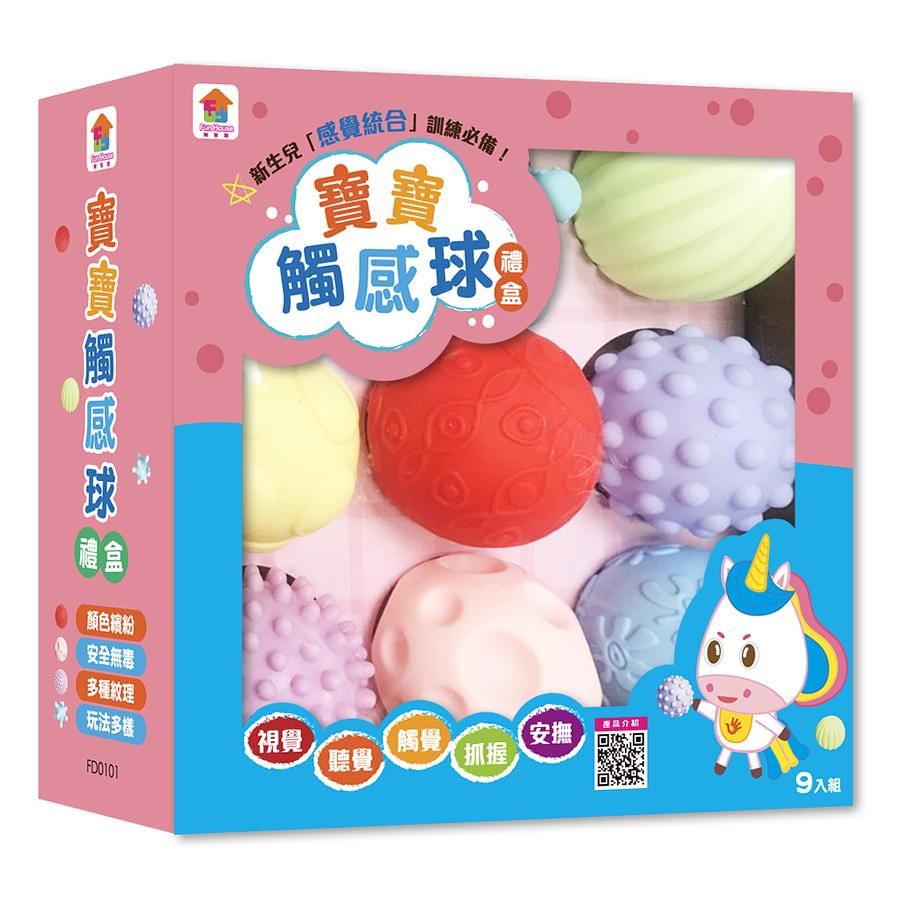 寶寶觸感球禮盒/ 9入組