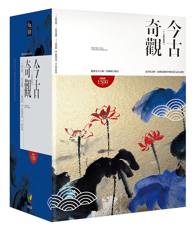 今古奇觀 (5冊合售)