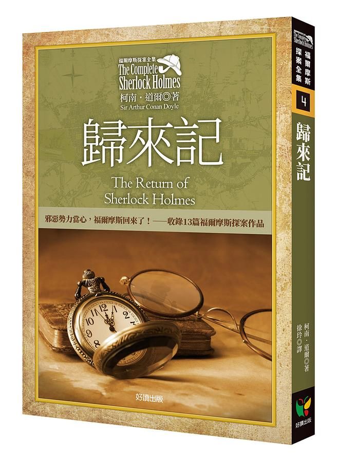 福爾摩斯探案全集 4: 歸來記 (收錄原著插畫)