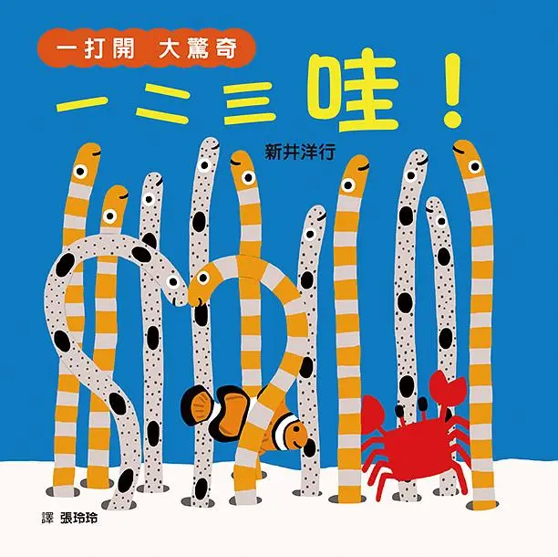 一打開 大驚奇 一二三 哇!