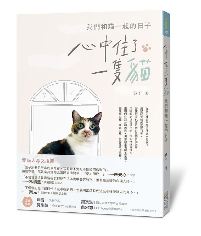 心中住了一隻貓: 我們和貓一起的日子