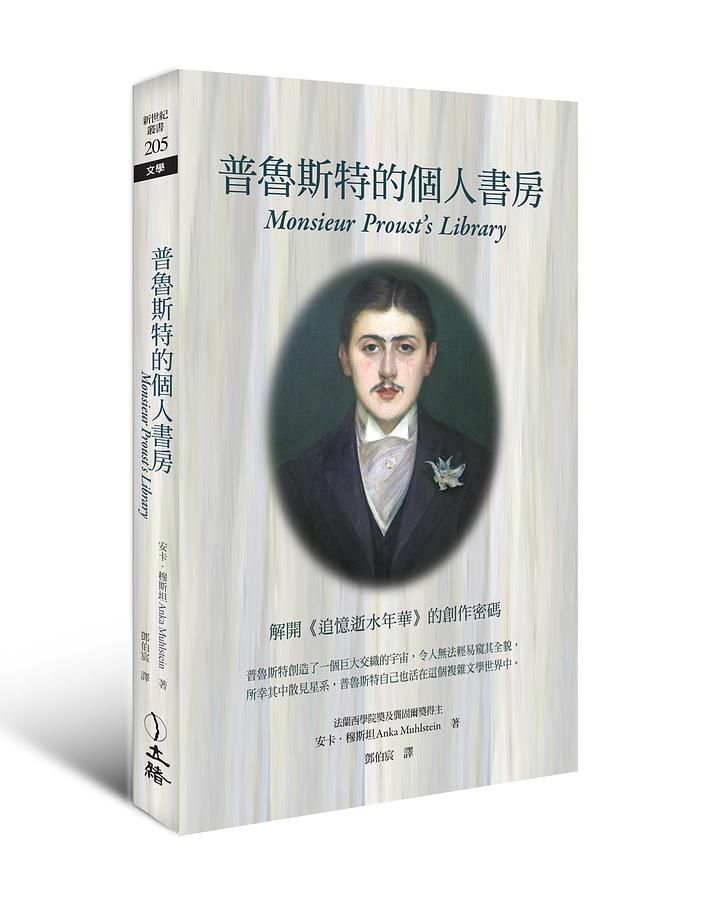 普魯斯特的個人書房 (第2版)