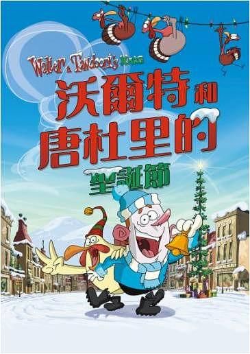 沃爾特和唐杜里的聖誕節