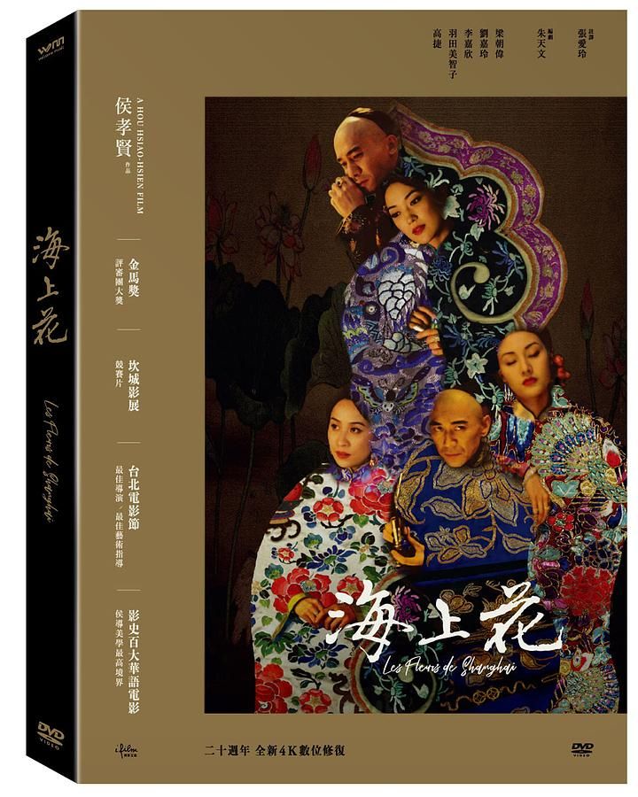 海上花 二十週年 (全新4K數位修復版)