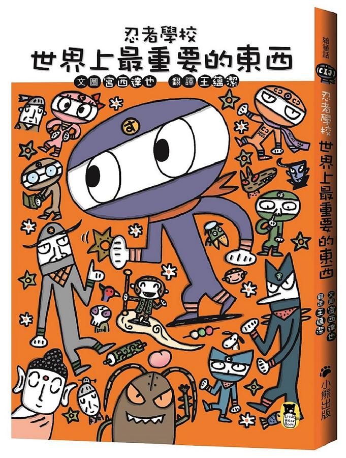 忍者學校: 世界上最重要的東西
