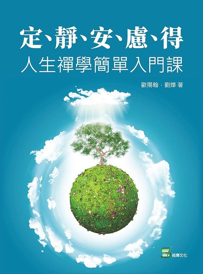 定、靜、安、慮、得: 人生禪學簡單入門課