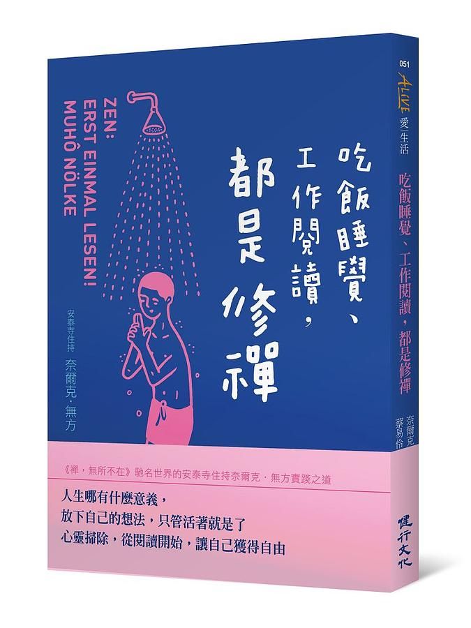 吃飯睡覺、工作閱讀, 都是修禪